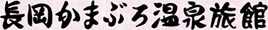 長岡かまぶろ温泉