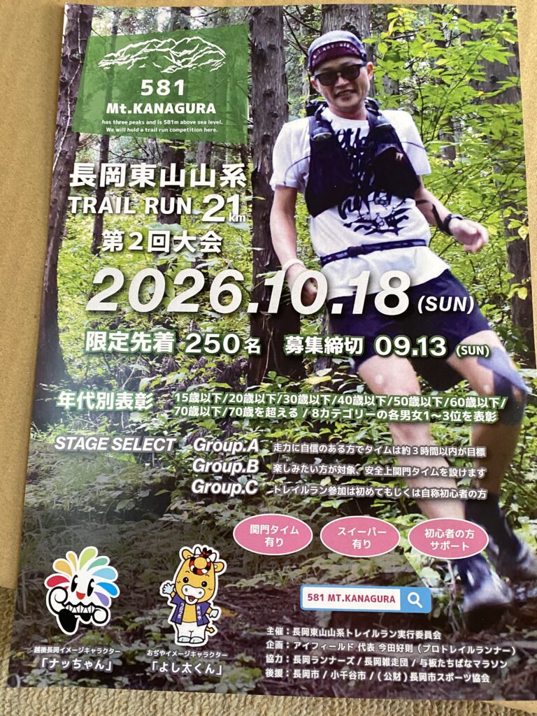 長岡東山山系トレイルラン 2026大会ポスター