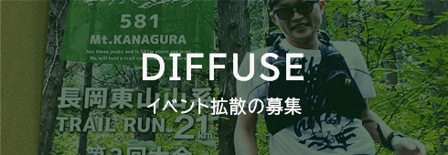 イベント拡散の募集