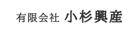 有限会社小杉興産