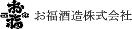 お福酒造株式会社