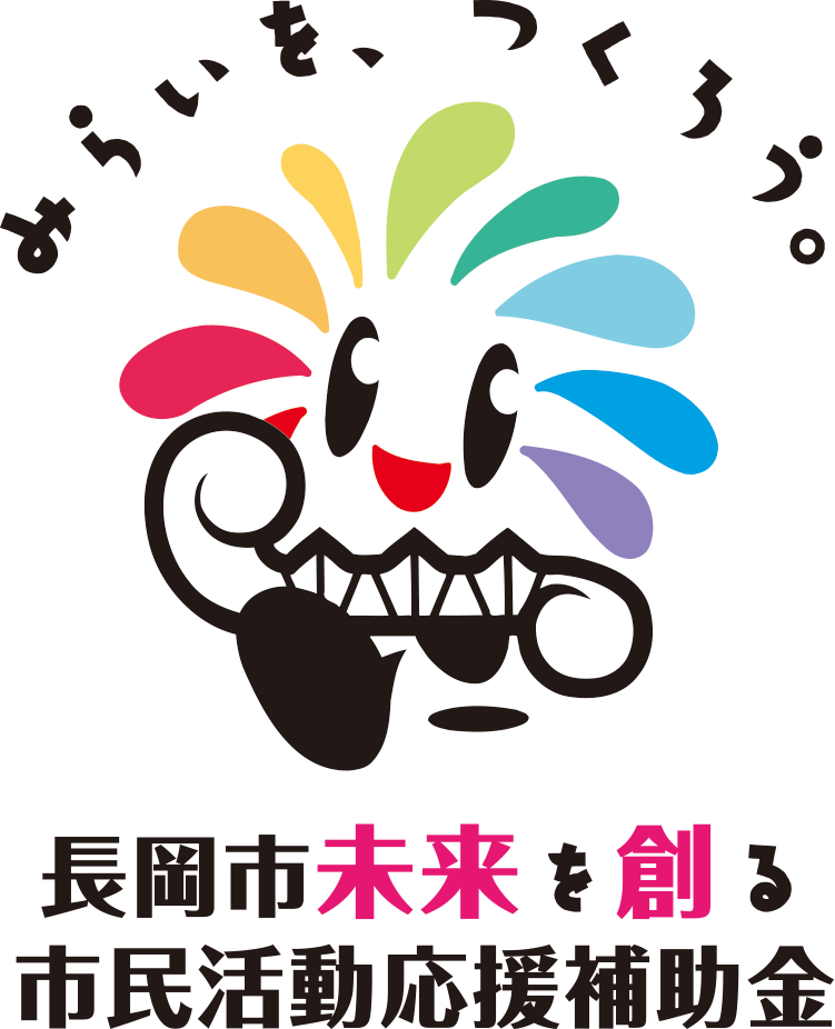 長岡市未来を創る市民活動