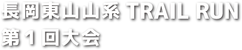 長岡東山山系トレイルラン第1回大会