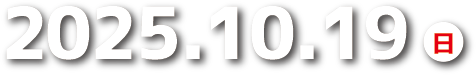 2025年10月19日開催