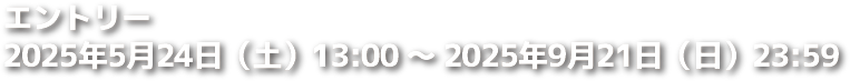 エントリー締め切り 2025年9月21日（日）23:29