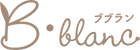 B・Blanc