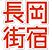 長岡街宿
