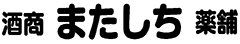 酒商　またしち　薬舗